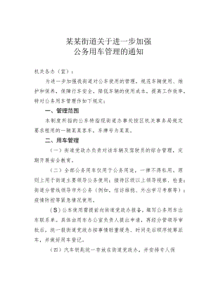 某某街道关于进一步加强公务用车管理的通知.docx