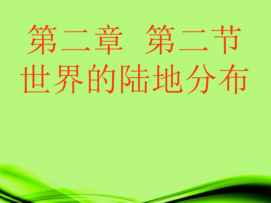 第二章第二节.世界的海陆分布精品教育.ppt_第1页