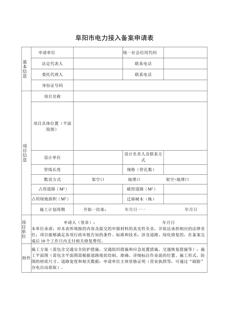 阜阳市电力接入备案申请表.docx_第1页