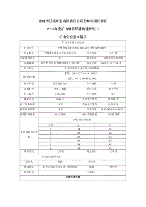 赤峰市辽溪矿业有限责任公司乃林坝铜铅锌矿2023年度矿山地质环境治理计划书.docx