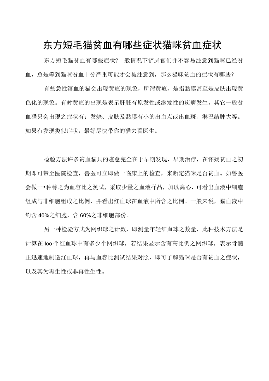 东方短毛猫贫血有哪些症状 猫咪贫血症状.docx_第1页