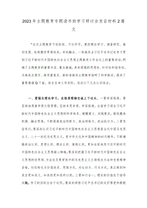 2023年主题教育专题读书班学习研讨会发言材料2篇文.docx