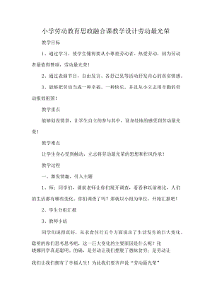 小学劳动教育思政融合课教学设计劳动最光荣.docx
