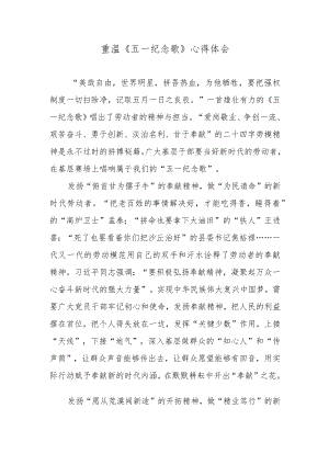 重温《五一纪念歌》心得体会.docx