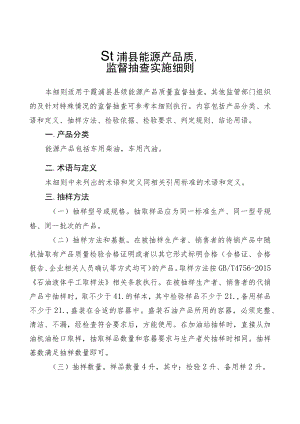 霞浦县能源产品质量监督抽查实施细则.docx