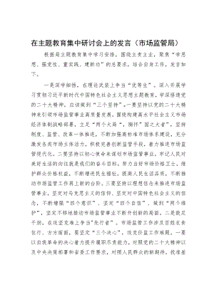 在主题教育集中研讨会上的发言（市场监管局）.docx