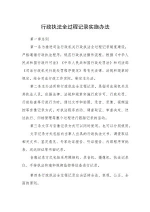 行政执法全过程记录实施办法.docx