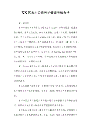 XX区农村公路养护管理考核办法.docx