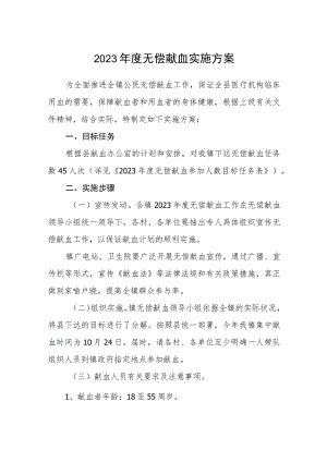 2023年度无偿献血实施方案.docx