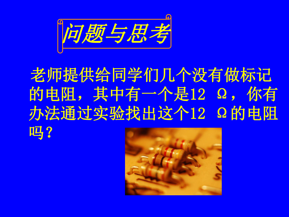 第二节根据欧姆定测量导体的电阻精品教育.ppt_第2页