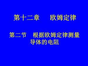 第二节根据欧姆定测量导体的电阻精品教育.ppt