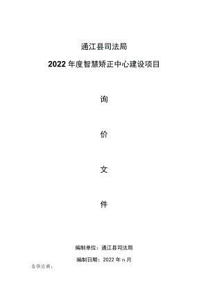 通江县司法局2022年度智慧矫正中心建设项目.docx