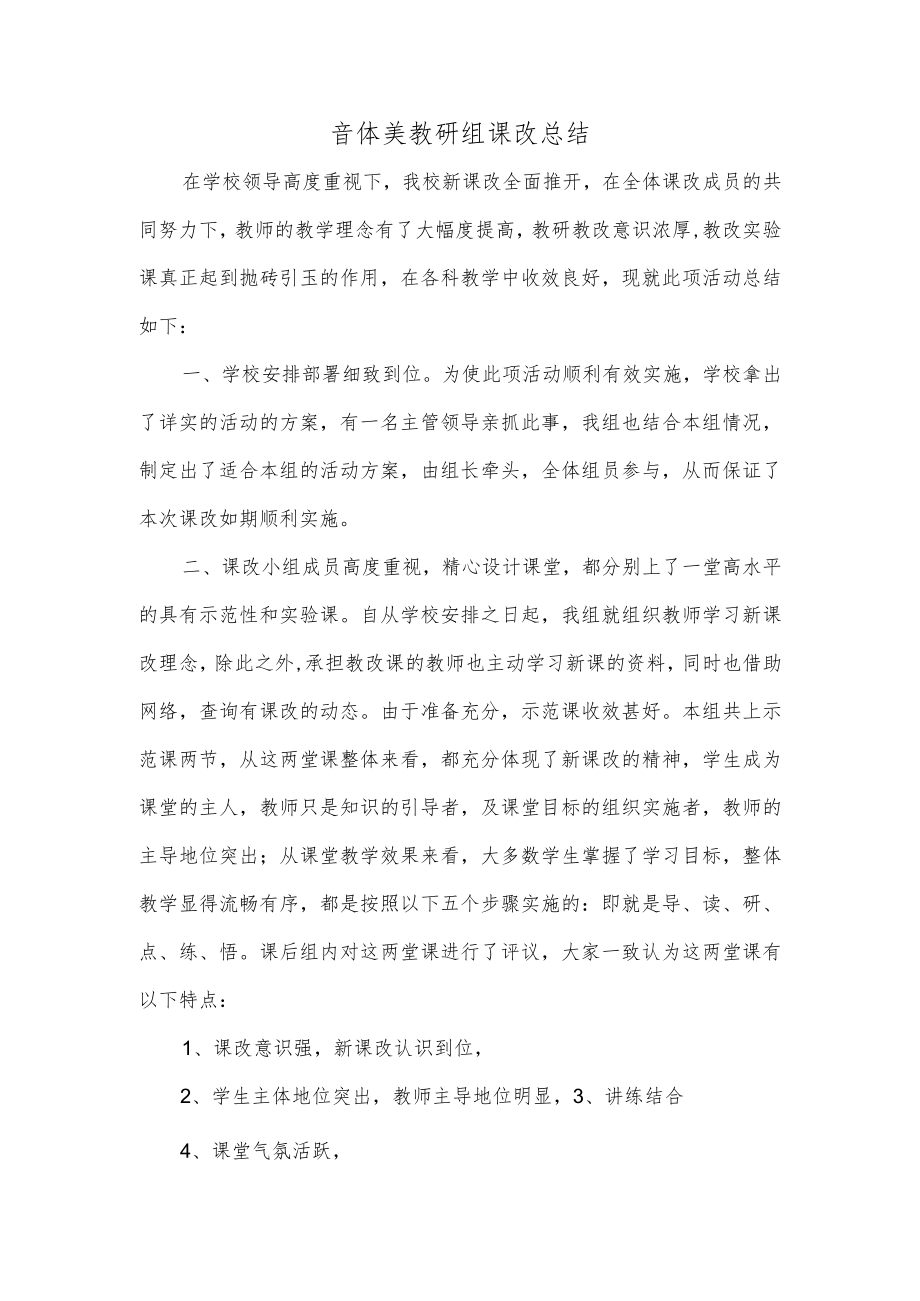 音体美教研组课改总结精编集锦.docx_第1页