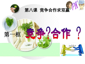 第八课第一框竞争合作精品教育.ppt