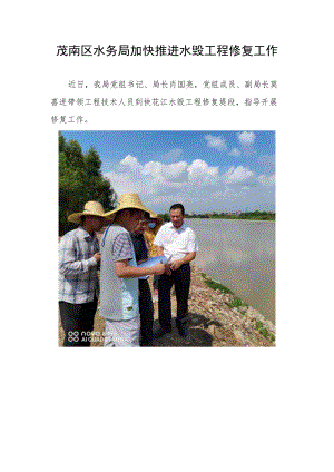 茂南区水务局加快推进水毁工程修复工作.docx