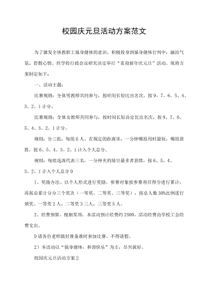 校园庆元旦活动方案范文.docx