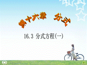 第十六章分式精品教育.ppt