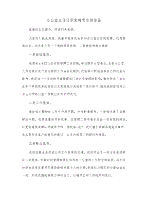 办公室主任任职竞聘发言供借鉴.docx