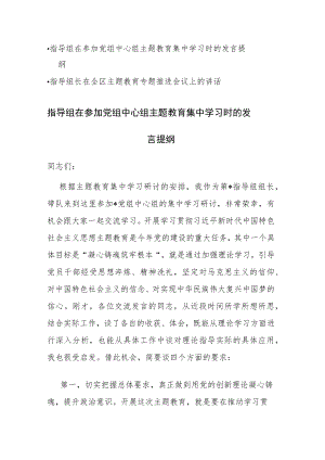 指导组在主题教育集中学习时的发言提纲和推进会议上的讲话范文汇编.docx