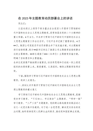在2023年主题教育动员部署会上的讲话.docx