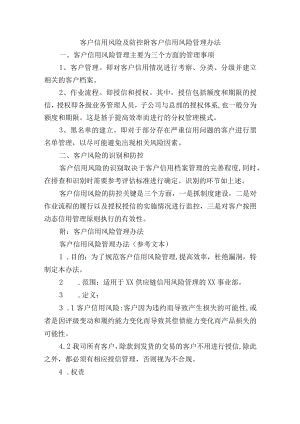 客户信用风险及防控附客户信用风险管理办法.docx
