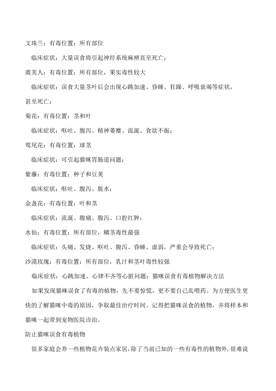 对猫咪有毒的植物 避免猫咪接触这些植物吧！.docx_第3页