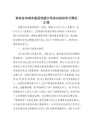 参加全市城市基层党建示范培训班的学习情况汇报.docx