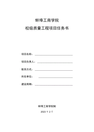 蚌埠工商学院校级质量工程项目任务书.docx