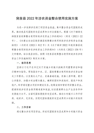 突泉县2022年涉农资金整合使用实施方案.docx