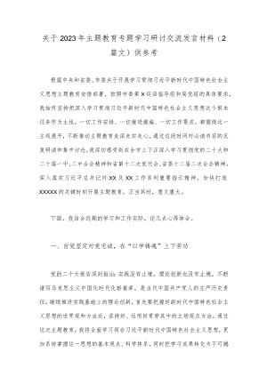 关于2023年主题教育专题学习研讨交流发言材料（2篇文）供参考.docx