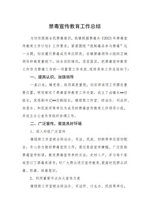 禁毒宣传教育工作总结.docx