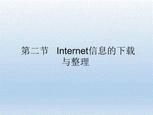 第二节Internet信息的下载与整理精品教育.ppt