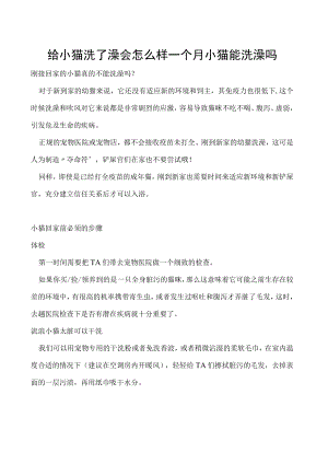 给小猫洗了澡会怎么样 一个月小猫能洗澡吗.docx