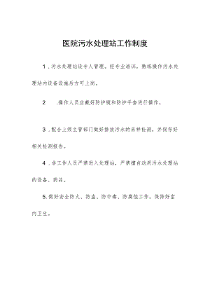 医院污水处理站工作制度.docx
