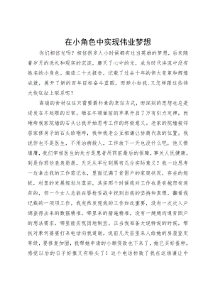 在小角色中实现伟业梦想.docx