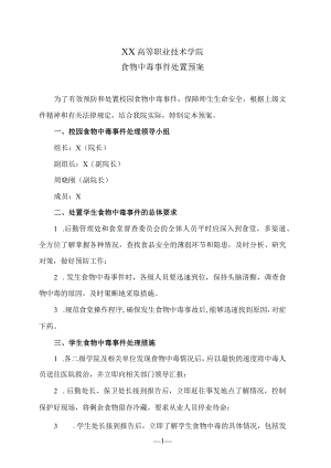 XX高等职业技术学院食物中毒事件处置预案.docx