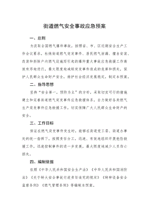 街道燃气安全事故应急预案.docx