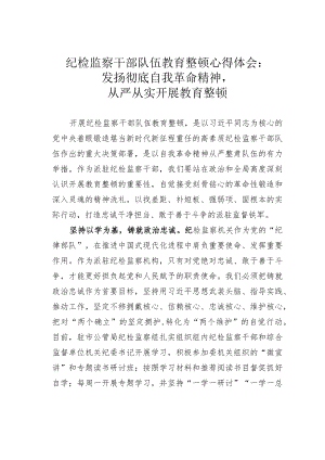 纪检监察干部队伍教育整顿心得体会：发扬彻底自我革命精神从严从实开展教育整顿.docx