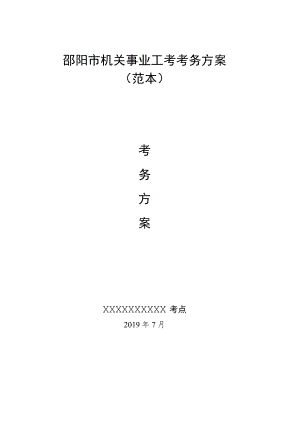 邵阳市机关事业工考考务方案范本.docx