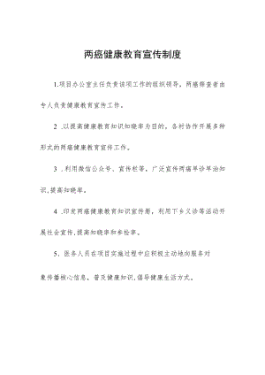 两癌健康教育宣传制度.docx