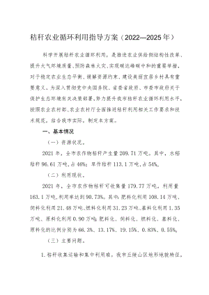 秸秆农业循环利用指导方案（2022—2025年）.docx