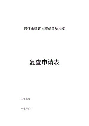 通辽市建筑工程优质结构奖复查申请表.docx