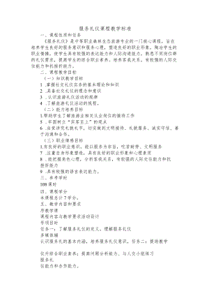 服务礼仪课程标准.docx