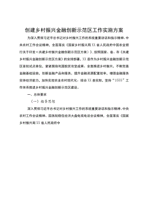 创建乡村振兴金融创新示范区工作实施方案.docx