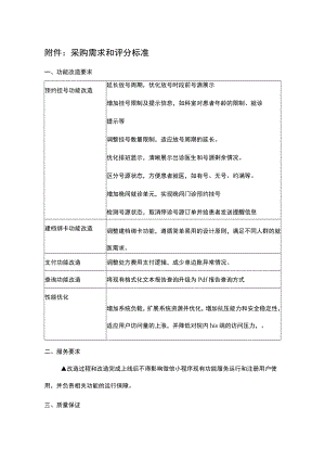 采购需求和评分标准.docx