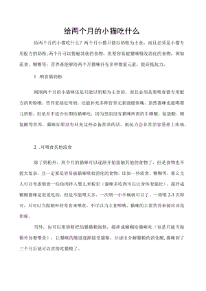 给两个月的小猫吃什么.docx