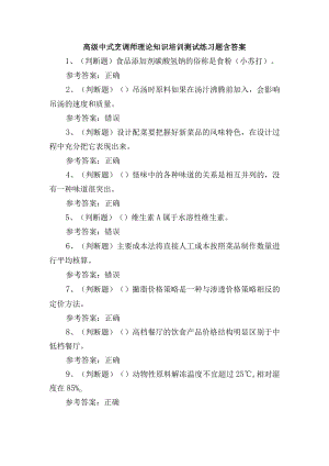 高级中式烹调师理论知识培训测试练习题含答案.docx