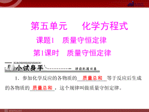 第五单元课题1第1课时质量守恒定律精品教育.ppt