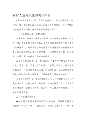 农村人居环境整治调研报告.docx