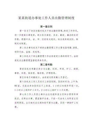 某某街道办事处工作人员出勤管理制度.docx
